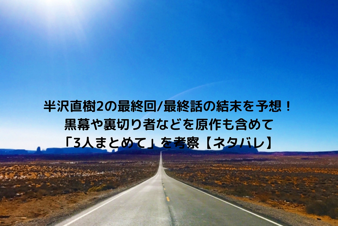 半沢直樹2の最終回 最終話の結末を予想 黒幕や裏切り者などを原作も含めて 3人まとめて を考察 ネタバレ Nakaseteの普通が一番むずかしい 半沢直樹2の最終回 最終話の結末を予想 黒幕や裏切り者などを原作も含めて 3人まとめて を考察 ネタバレ Nakaseteの普通が一番むずかしい