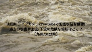 球磨川の氾濫の可能性や危険箇所はどこ ライブカメラ 現在 で水位を見る方法 Nakaseteの普通が一番むずかしい