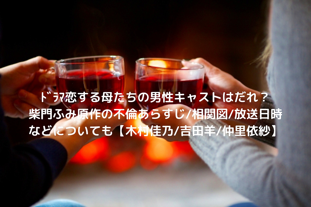 ﾄﾞﾗﾏ恋する母たちの男性キャストはだれ 柴門ふみ原作の不倫あらすじ 相関図 放送日時などについても 木村佳乃 吉田羊 仲里依紗 Nakaseteの普通が一番むずかしい