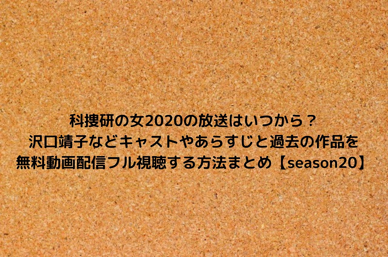 科捜研の女の放送はいつから 沢口靖子などキャストやあらすじと過去の作品を無料動画配信フル視聴する方法まとめ Season Nakaseteの普通が一番むずかしい 科捜研の女の放送はいつから 沢口靖子などキャストやあらすじと過去の作品を無料動画配信フル視聴する方法まとめ Season Nakaseteの普通が一番むずかしい