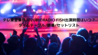 テレ東音楽祭秋のsuper Beaver出演時間はいつ タイムテーブル 順番 セットリスト Nakaseteの普通が一番むずかしい テレ東音楽祭秋のsuper Beaver出演時間はいつ タイムテーブル 順番 セットリスト Nakaseteの普通が一番むずかしい