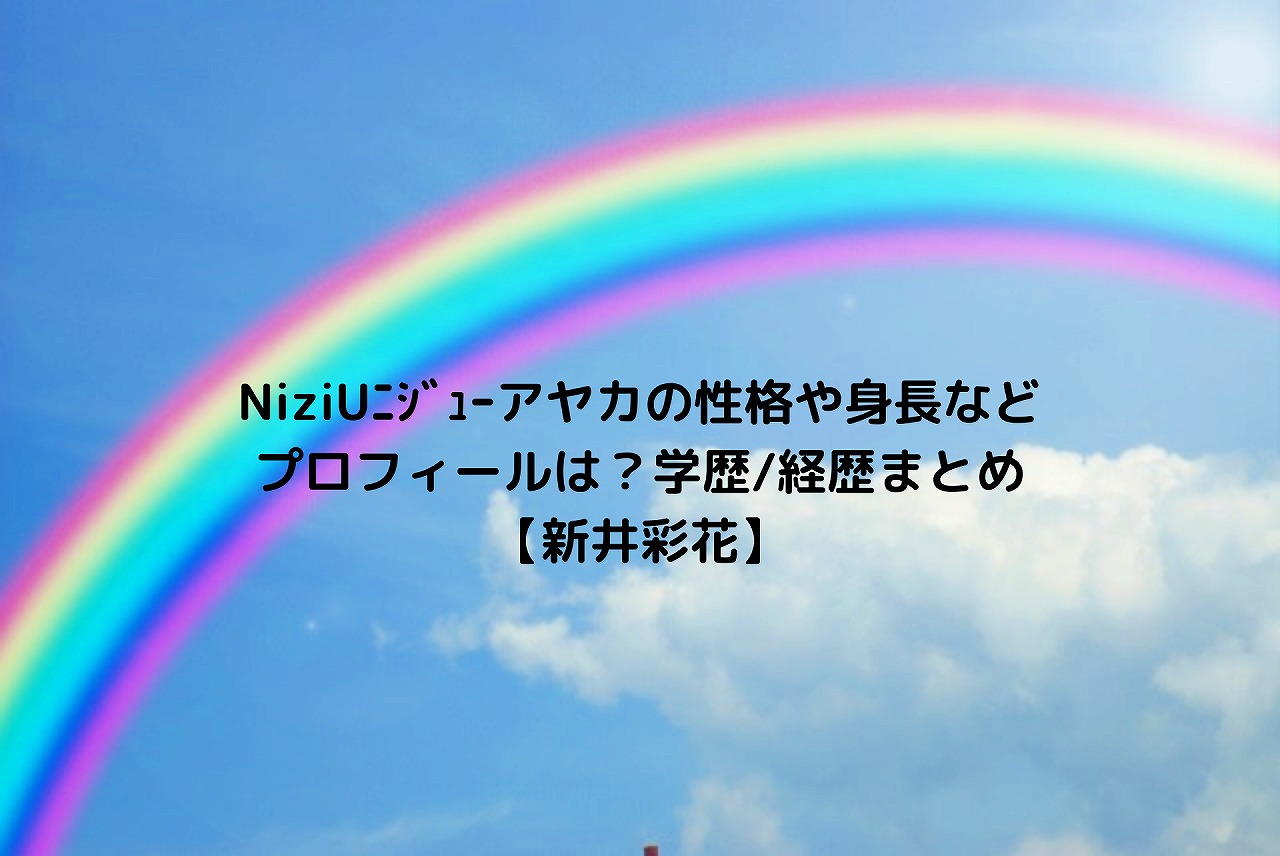 Niziuニジューアヤカの性格や身長などプロフィールは 学歴 経歴まとめ 新井彩花 Nakaseteの普通が一番むずかしい Niziuニジューアヤカの性格や身長などプロフィールは 学歴 経歴まとめ 新井彩花 Nakaseteの普通が一番むずかしい