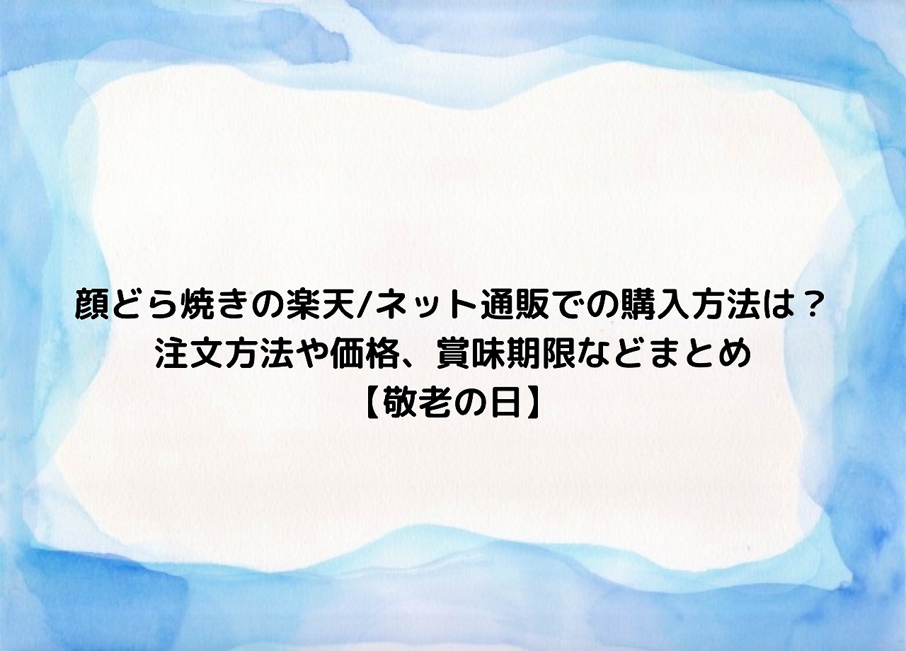 どら 焼き 顔