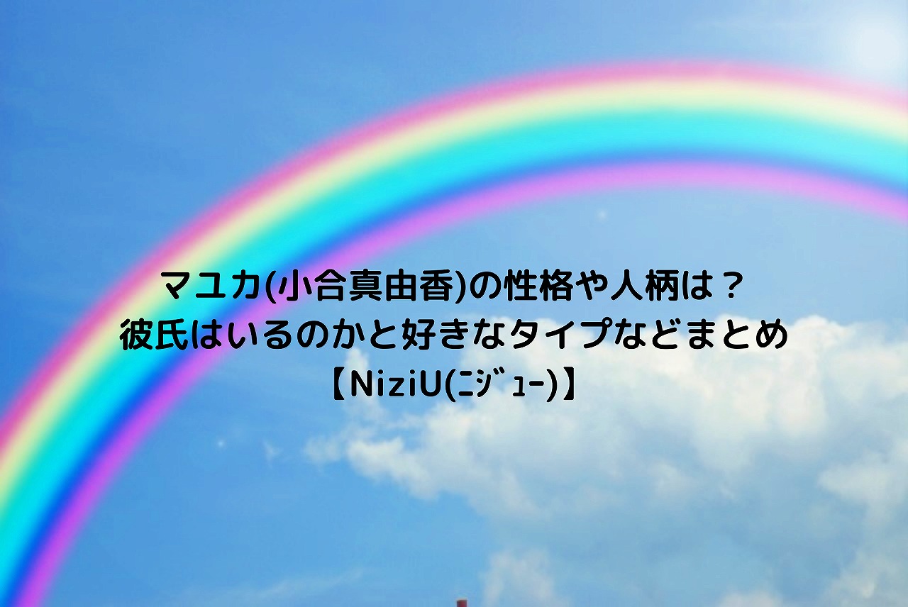 マユカ 小合真由香 の性格や人柄は 彼氏はいるのかと好きなタイプなどまとめ Niziu ﾆｼﾞｭｰ Nakaseteの普通が一番むずかしい
