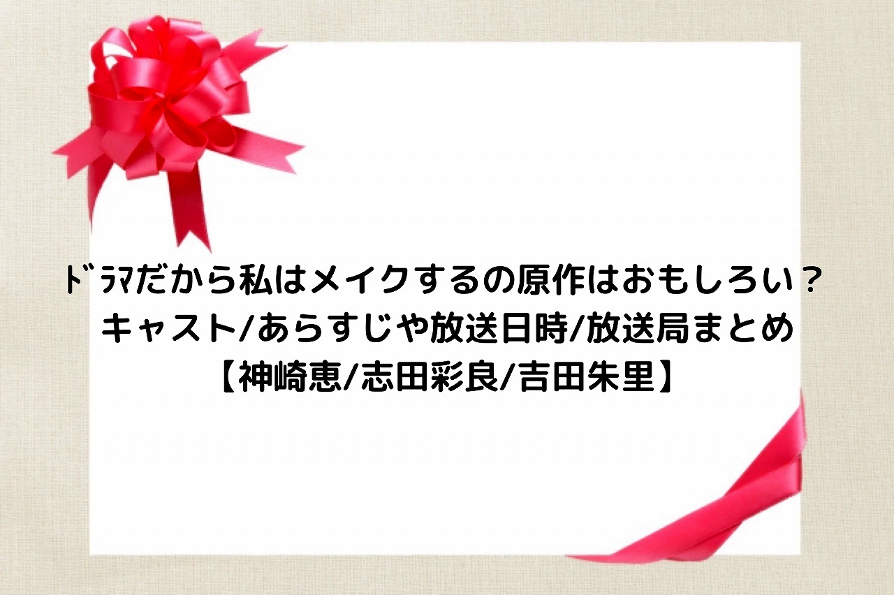 ドラマだから私はメイクするの原作はおもしろい キャスト あらすじや放送日時 放送局まとめ 神崎恵 志田彩良 吉田朱里 Nakaseteの普通が一番むずかしい ドラマだから私はメイクするの原作はおもしろい キャスト あらすじや放送日時 放送局まとめ 神崎恵 志田彩良 吉田朱里 Nakaseteの普通が一番むずかしい