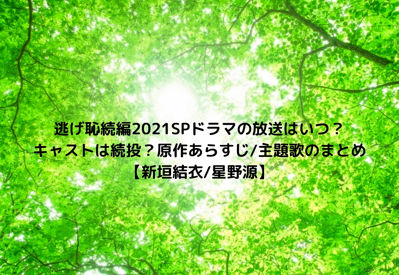 逃げ恥続編21spドラマの放送はいつ キャストは続投 原作あらすじ 主題歌のまとめ 新垣結衣 星野源 Nakaseteの普通が一番むずかしい 逃げ恥続編21spドラマの放送はいつ キャストは続投 原作あらすじ 主題歌のまとめ 新垣結衣 星野源 Nakaseteの普通が一番むずかしい