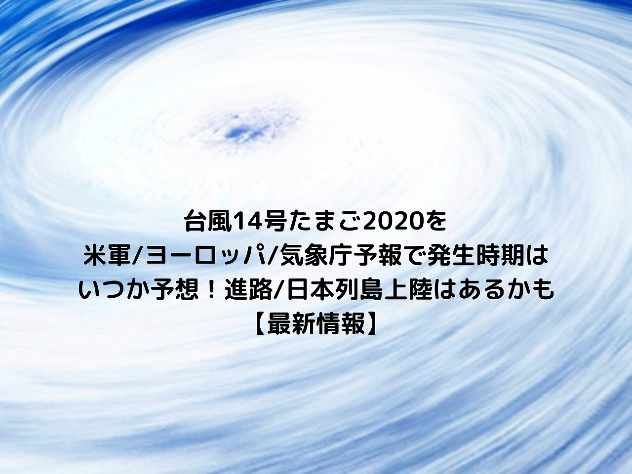 米軍台風情報 最新