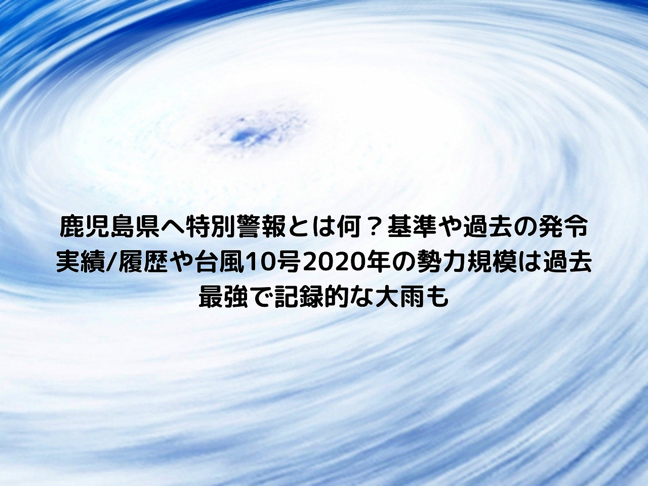 鹿児島県へ特別警報とは何？基準や過去の発令実績/履歴や台風10号2020年の勢力規模は過去最強で記録的な大雨も