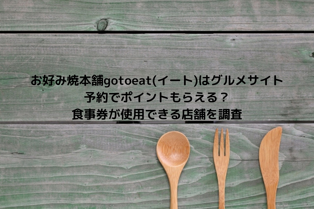 お好み焼本舗gotoeat イート はグルメサイト予約でポイントもらえる 食事券が使用できる店舗を調査 Nakaseteの普通が一番むずかしい お好み焼本舗gotoeat イート はグルメサイト予約でポイントもらえる 食事券が使用できる店舗を調査 Nakaseteの普通が一番むずかしい