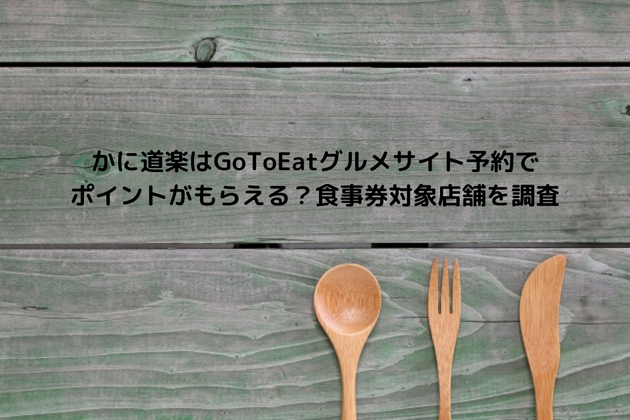 かに道楽はgotoeatグルメサイト予約でポイントがもらえる 食事券対象店舗を調査 Nakaseteの普通が一番むずかしい