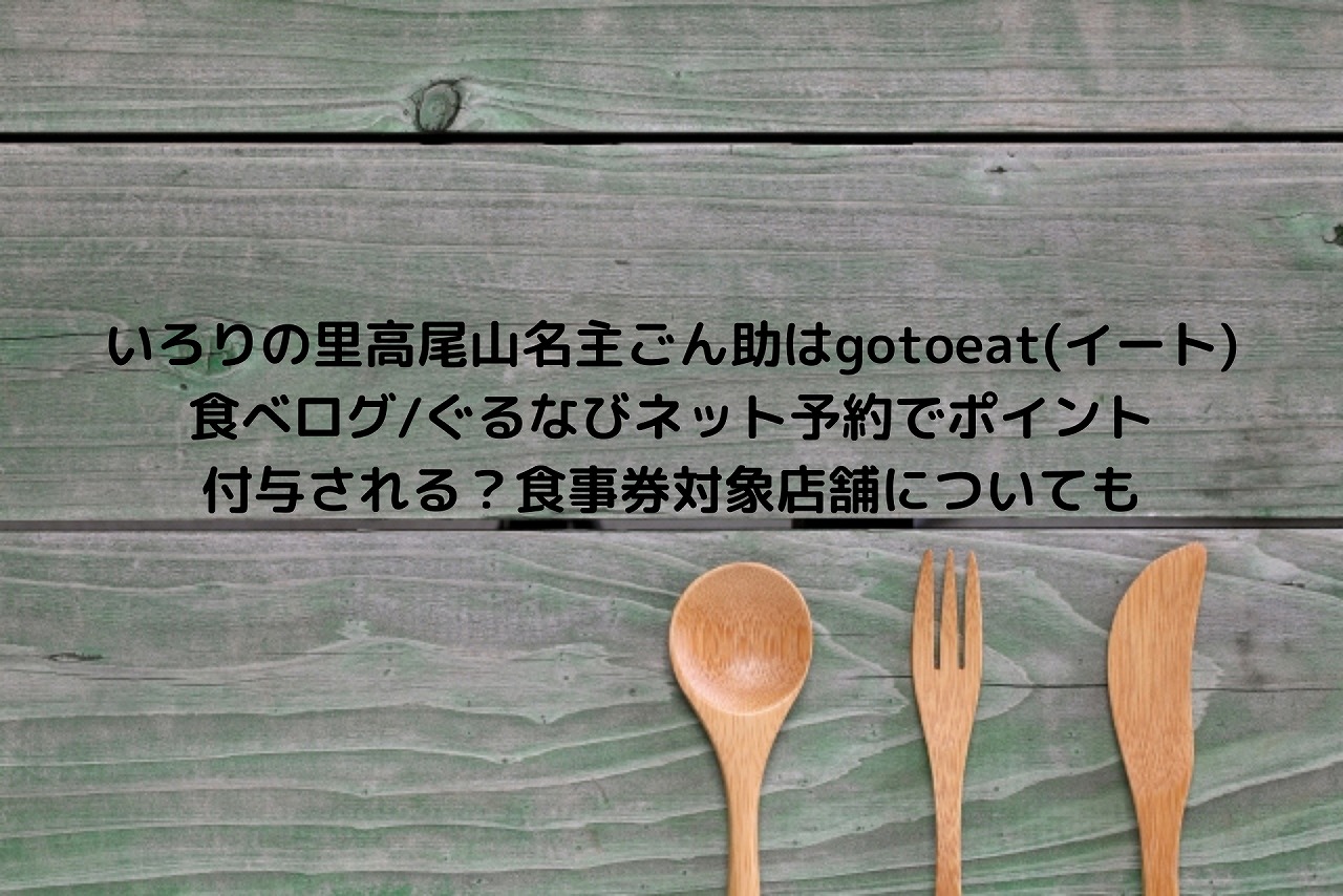 いろりの里高尾山名主ごん助はgotoeat イート 食べログ ぐるなびネット予約でポイント付与される 食事券対象店舗についても Nakaseteの普通が一番むずかしい いろりの里高尾山名主ごん助はgotoeat イート 食べログ ぐるなびネット予約でポイント付与される 食事券対象店舗についても Nakaseteの普通が一番むずかしい