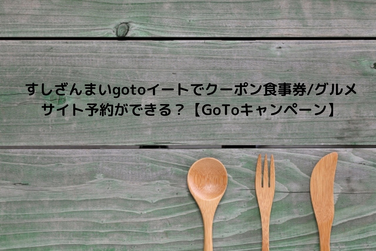 すしざんまいgotoイートでクーポン食事券 グルメサイト予約ができる Gotoキャンペーン Nakaseteの普通が一番むずかしい