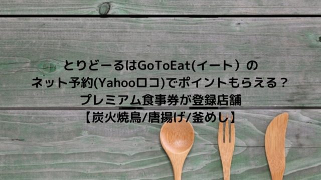 とんでんgotoeat イート 予約はぐるなび 食べログでポイントもらえる 食事券が使用できる店舗を調査 和食レストラン Nakaseteの普通が一番むずかしい
