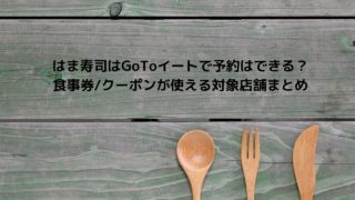 すし銚子丸はgotoイートで予約 食事ができる 対象店舗や予約グルメサイトがあるのか調査 Nakaseteの普通が一番むずかしい
