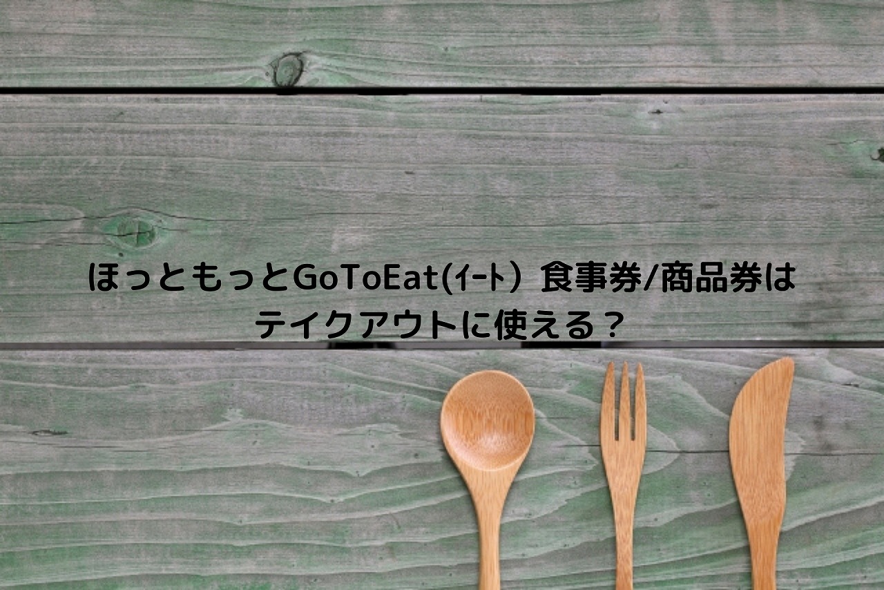 ほっともっとgotoeat イート 食事券 商品券はテイクアウトに使える Nakaseteの普通が一番むずかしい ほっともっとgotoeat イート 食事券 商品券はテイクアウトに使える Nakaseteの普通が一番むずかしい