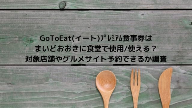 うま屋ラーメンでgotoeat イート プレミアム食事券は使える ネット予約でポイントもらえるか調べてみた Nakaseteの普通が一番むずかしい うま屋ラーメンでgotoeat イート プレミアム食事券は使える ネット予約でポイントもらえるか調べてみた Nakaseteの普通が一番むずかしい