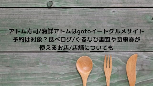 Gotoeat イート 食事券は築地銀だこで使える グルメサイトから予約でポイントもらえるか調査 Nakaseteの普通が一番むずかしい