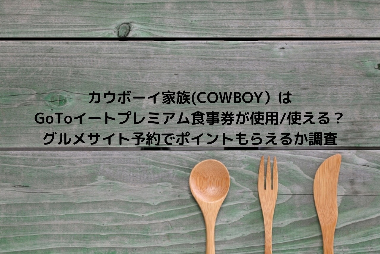 カウボーイ家族 Cowboy はgotoイートプレミアム食事券が使用 使える グルメサイト予約でポイントもらえるか調査 Nakaseteの普通が一番むずかしい カウボーイ家族 Cowboy はgotoイートプレミアム食事券が使用 使える グルメサイト予約でポイントもらえるか調査 Nakaseteの普通が一番むずかしい