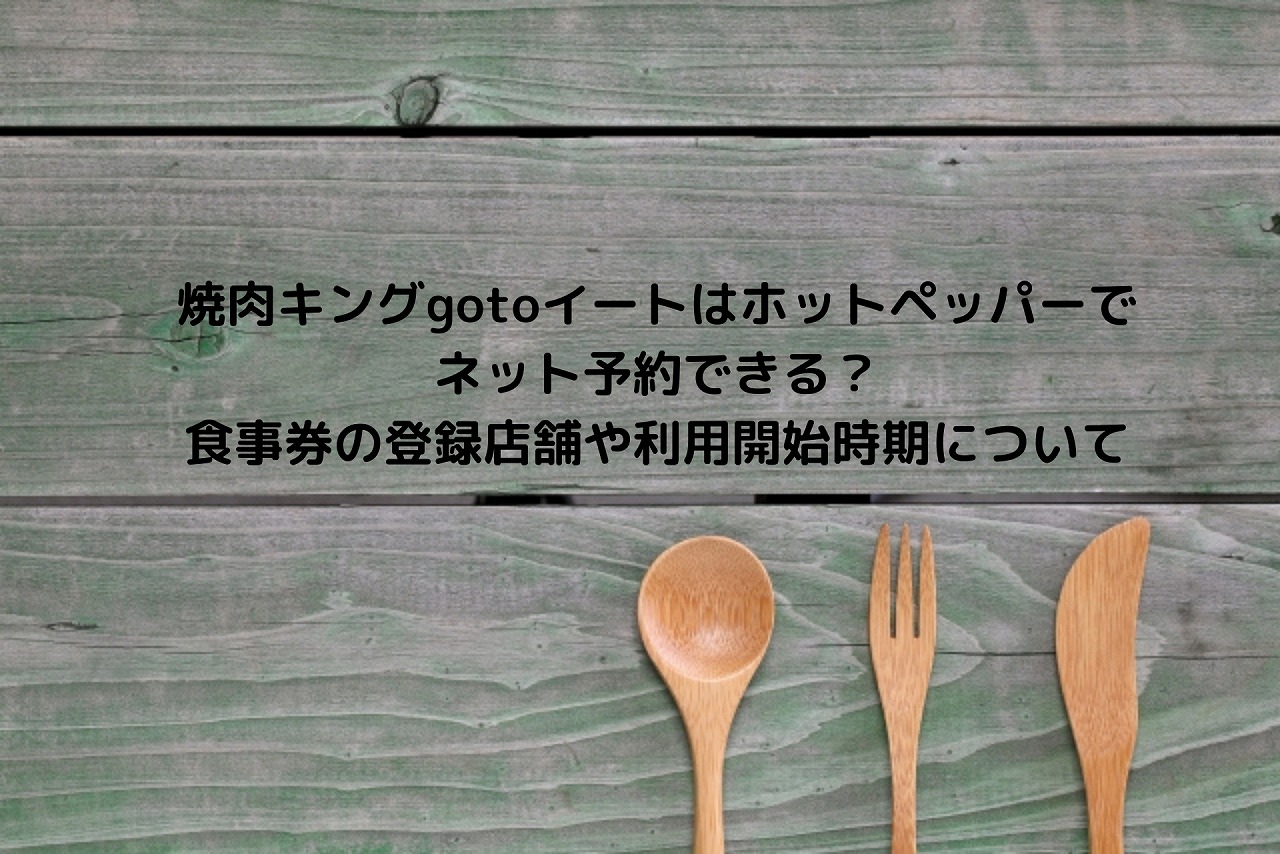 焼肉キングgotoイートはyahoo ロコでネット予約できる 食事券の登録店舗や利用開始時期について Nakaseteの普通が一番むずかしい