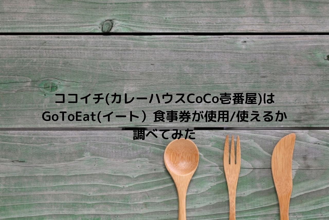 ココイチ カレーハウスcoco壱番屋 はgotoeat イート 食事券が使用 使えるか調べてみた Nakaseteの普通が一番むずかしい