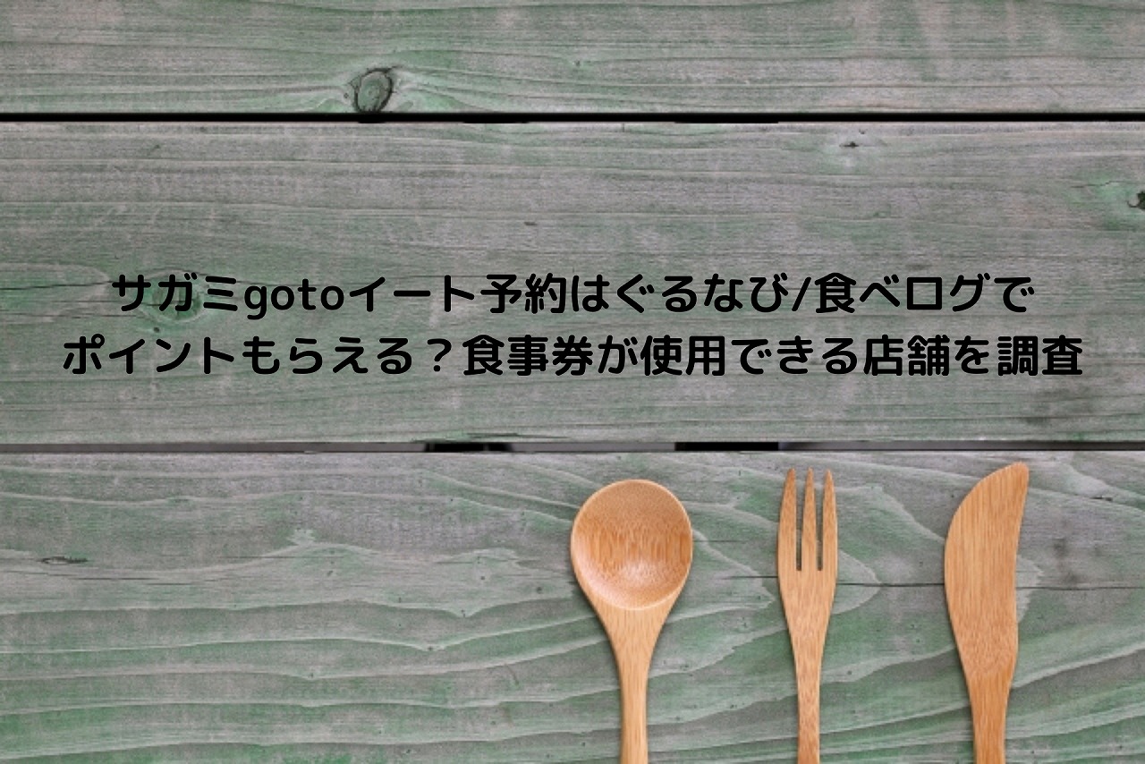 サガミgotoイート予約はぐるなび 食べログでポイントもらえる 食事券が使用できる店舗を調査 Nakaseteの普通が一番むずかしい