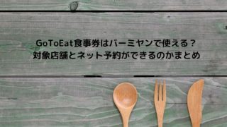 中華チェーン店 餃子の王将 バーミヤン 日高屋 紅虎餃子房 梅蘭 でgotoイート食事券や予約ができる店舗まとめ Nakaseteの普通が一番むずかしい 中華チェーン店 餃子の王将 バーミヤン 日高屋 紅虎餃子房 梅蘭 でgotoイート食事券や予約ができる店舗まとめ Nakaseteの普通が一番むずかしい