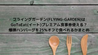 ハンバーグが絶品のgotoイート対象店舗はどこ びっくりドンキー フォルクス フライングガーデン さわやかなど紹介 Nakaseteの普通が一番むずかしい