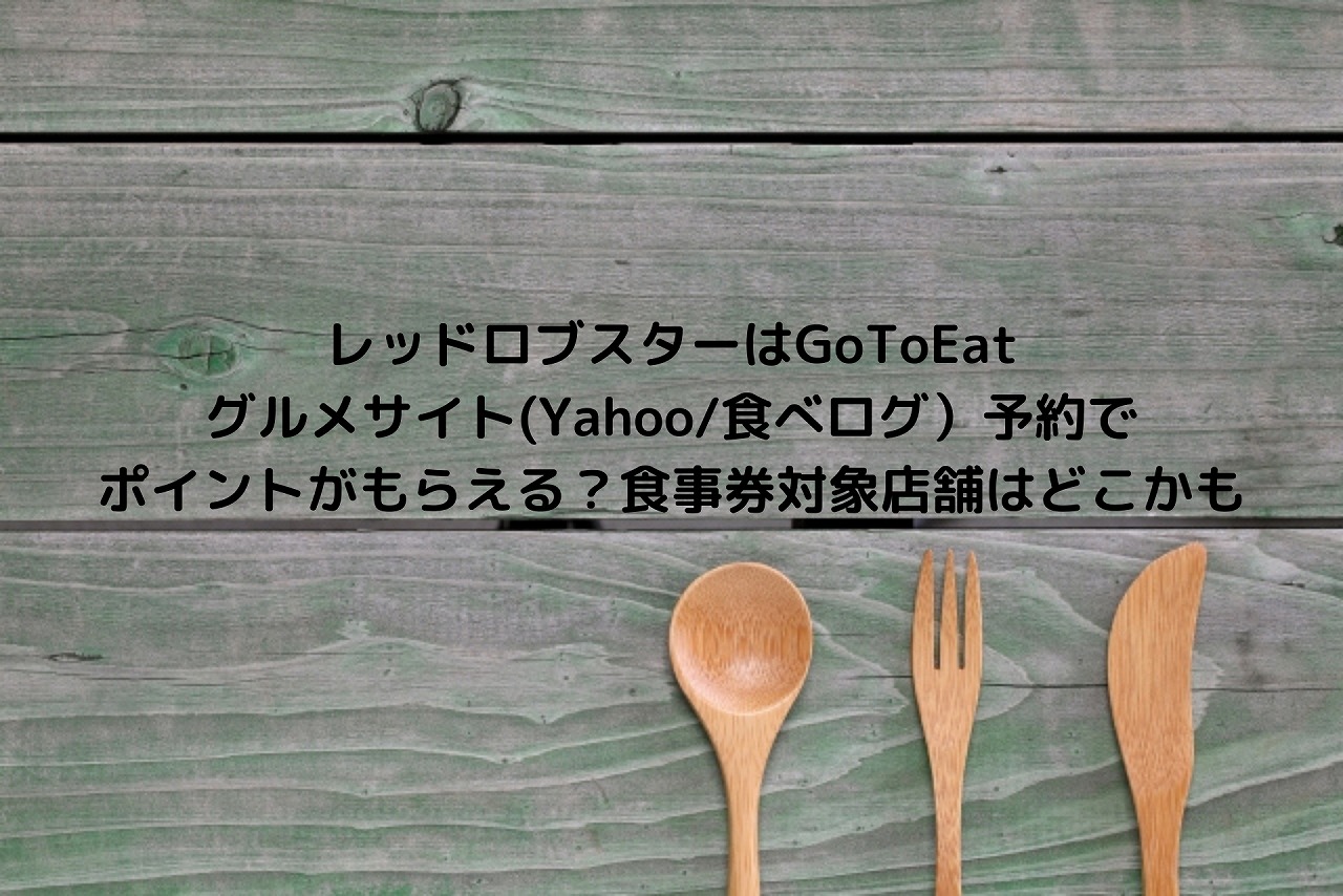 レッドロブスターはgotoeatグルメサイト Yahoo 食べログ 予約でポイントがもらえる 食事券対象店舗はどこかも Nakaseteの普通が一番むずかしい レッドロブスターはgotoeatグルメサイト Yahoo 食べログ 予約でポイントがもらえる 食事券対象店舗はどこかも Nakaseteの普通が一番むずかしい
