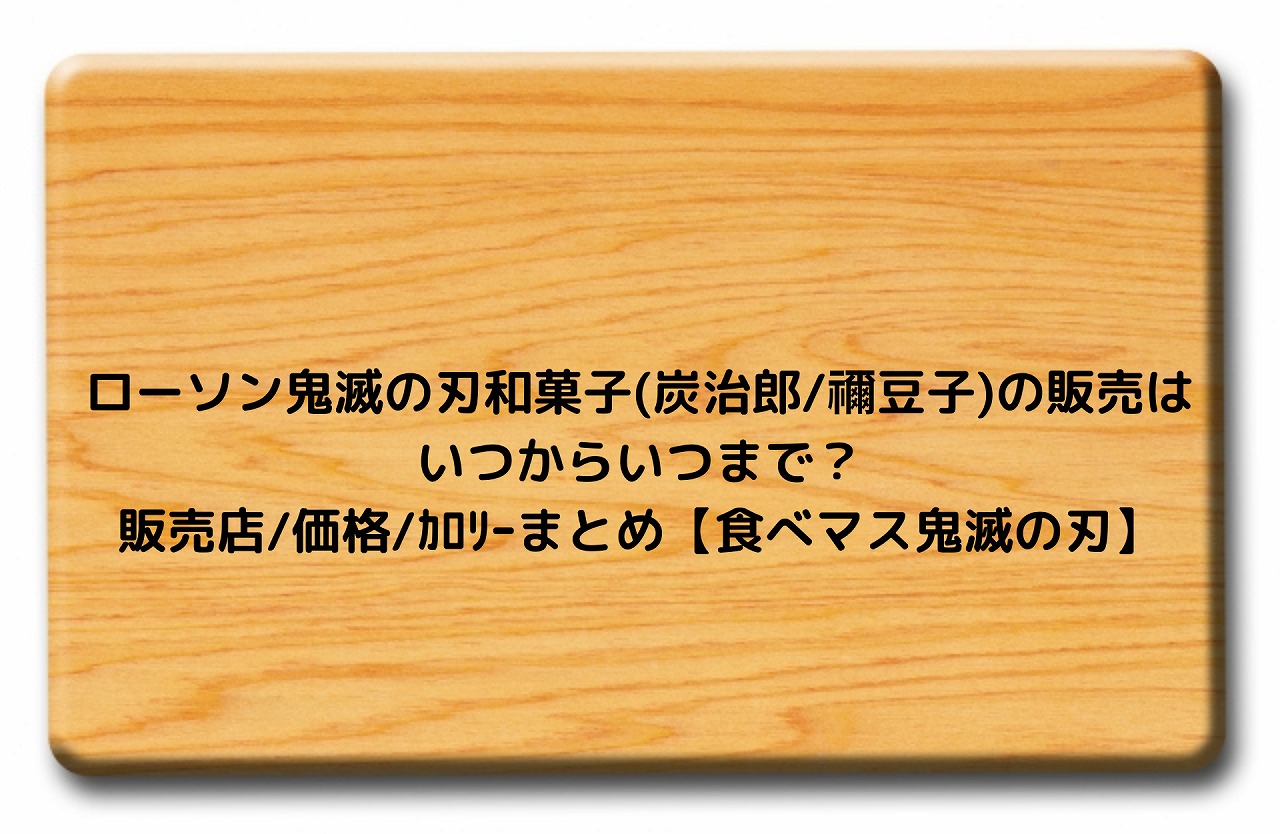 鬼滅の刃 劇場版 舞台挨拶 生中継チケット購入方法は いつから買えるかと出演 登壇者 中継劇場映画館まとめ Nakaseteの普通が一番むずかしい 鬼滅の刃 劇場版 舞台挨拶 生中継チケット購入方法は いつから買えるかと出演 登壇者 中継劇場映画館まとめ Nakaseteの普通が一番むずかしい