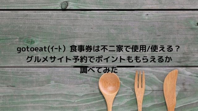 広島gotoeat イート の加盟登録店舗はどこ ネット予約 食事券購入窓口や販売期間はいつまでかまとめ Nakaseteの普通が一番むずかしい