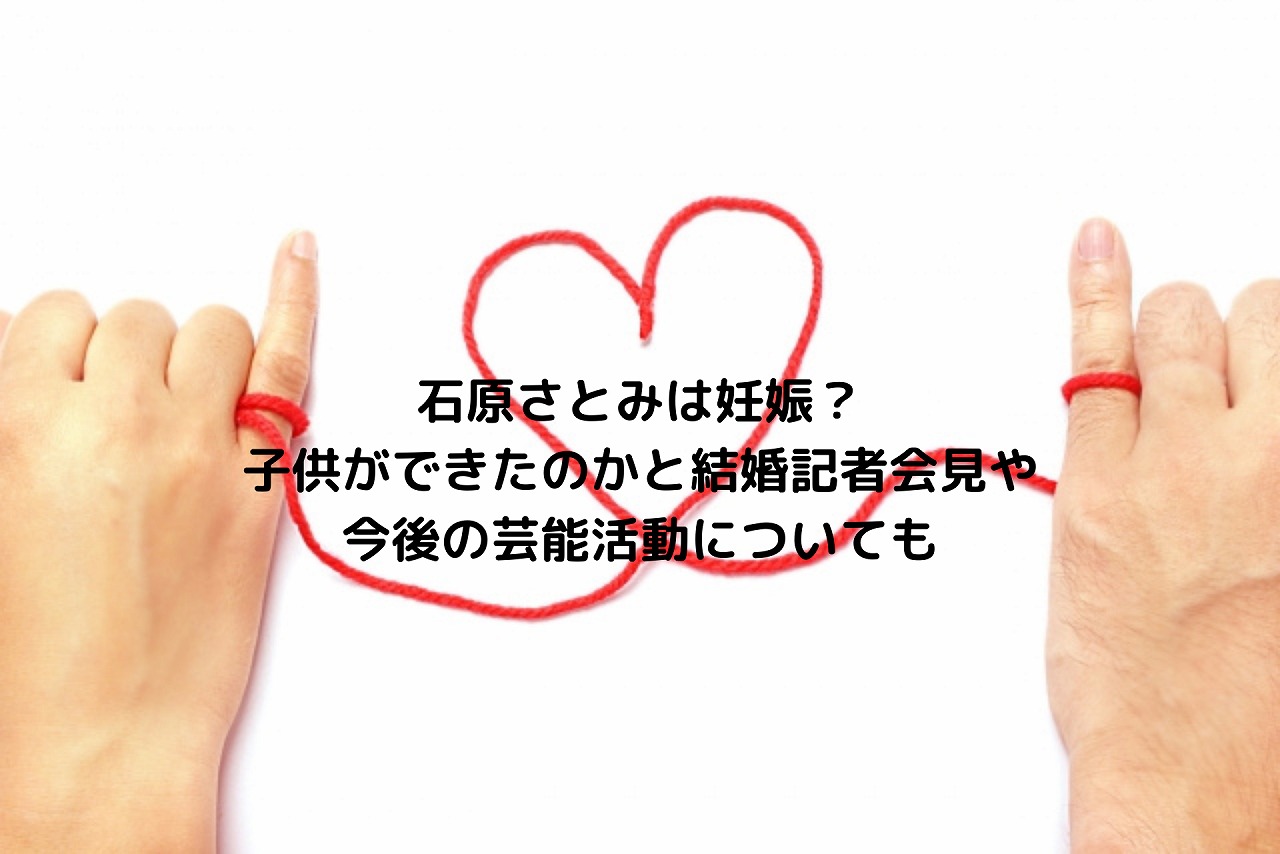 石原さとみは妊娠 子供ができたのかと結婚記者会見や今後の芸能活動についても Nakaseteの普通が一番むずかしい