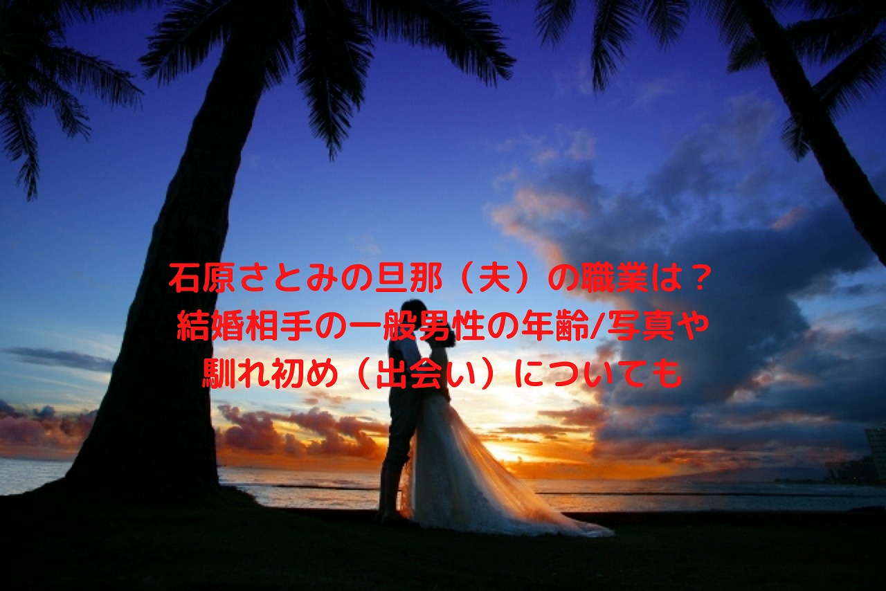 石原さとみの旦那 夫 の職業は 結婚相手の一般男性の年齢 写真や馴れ初め 出会い についても Nakaseteの普通が一番むずかしい 石原さとみの旦那 夫 の職業は 結婚相手の一般男性の年齢 写真や馴れ初め 出会い についても Nakaseteの普通が一番むずかしい
