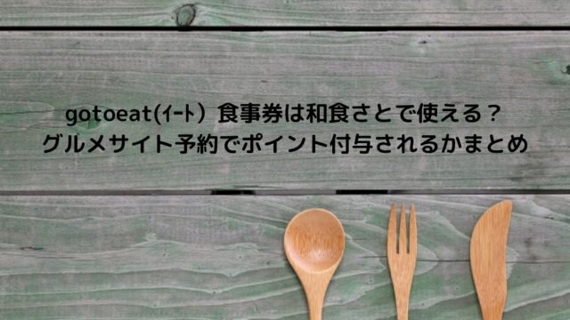 金の蔵はgotoイートグルメサイト予約でポイントもらえる 食事券対象店舗についても きんくら酒場 Nakaseteの普通が一番むずかしい