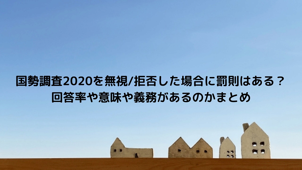 国勢 調査 義務 国勢 調査 義務