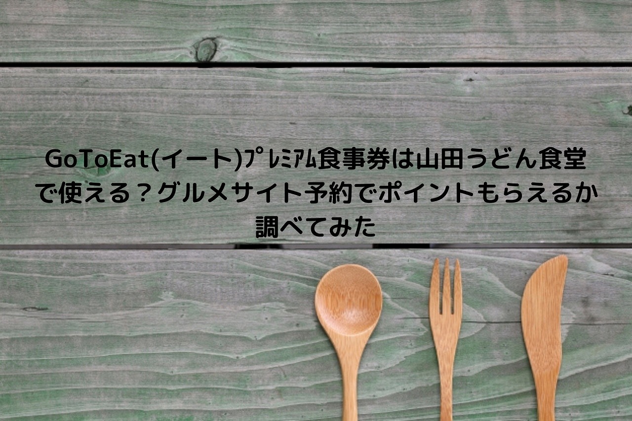 Gotoeat イート プレミアム食事券は山田うどん食堂で使える グルメサイト予約でポイントもらえるか調べてみた Nakaseteの普通が一番むずかしい Gotoeat イート プレミアム食事券は山田うどん食堂で使える グルメサイト予約でポイントもらえるか調べてみた Nakaseteの普通が一番むずかしい