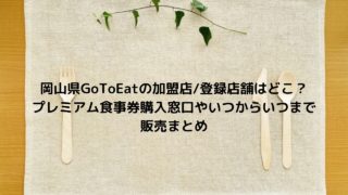 広島gotoeat イート の加盟登録店舗はどこ ネット予約 食事券購入窓口や販売期間はいつまでかまとめ Nakaseteの普通が一番むずかしい
