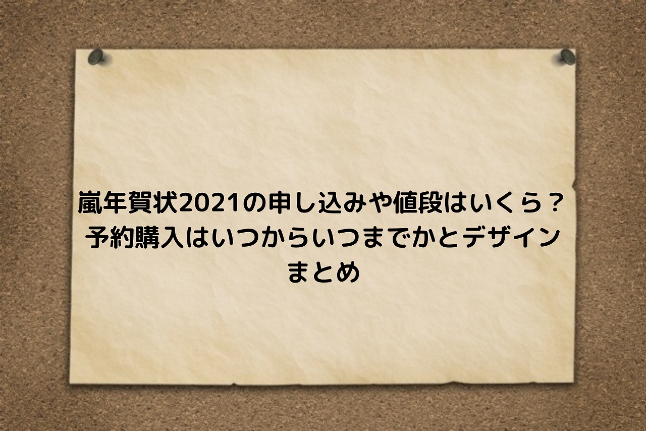 嵐年賀状21の申し込みや値段はいくら 予約購入はいつからいつまでかとデザインまとめ Nakaseteの普通が一番むずかしい 嵐年賀状21の申し込みや値段はいくら 予約購入はいつからいつまでかとデザインまとめ Nakaseteの普通が一番むずかしい