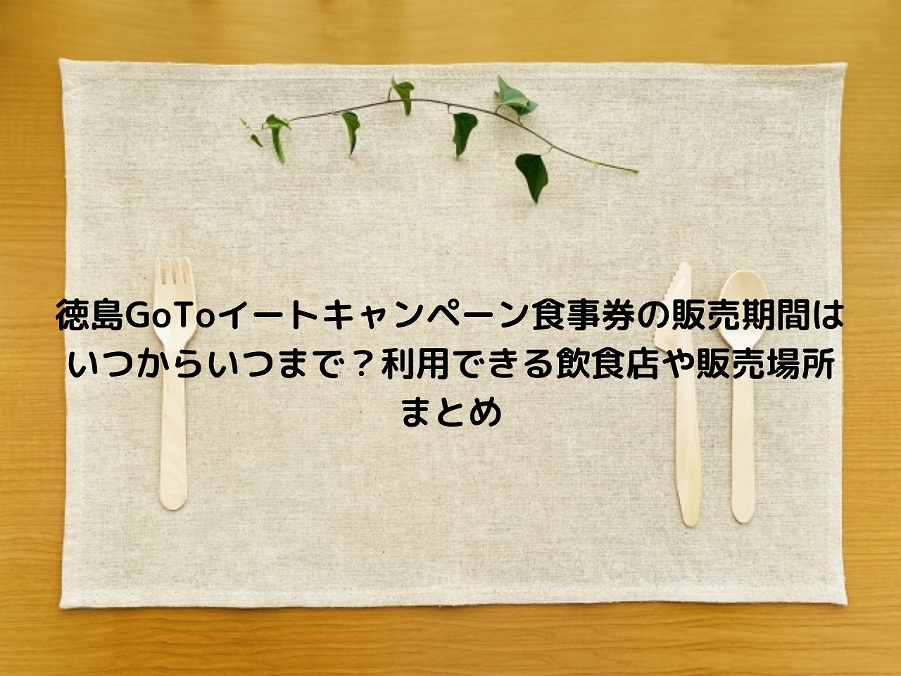 徳島gotoイートキャンペーン食事券の販売期間はいつからいつまで 利用できる飲食店や販売場所まとめ Nakaseteの普通が一番むずかしい