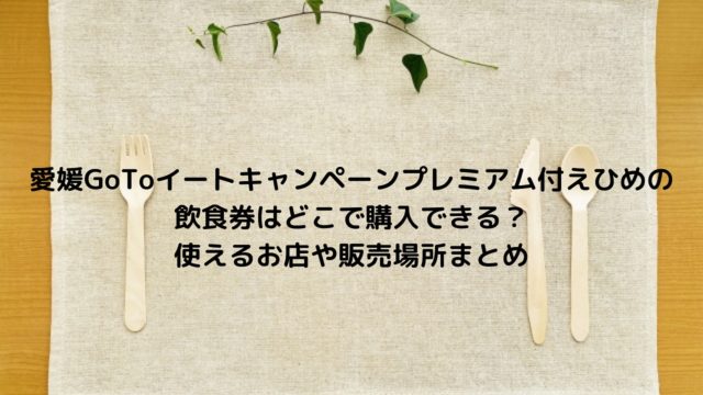 広島gotoeat イート の加盟登録店舗はどこ ネット予約 食事券購入窓口や販売期間はいつまでかまとめ Nakaseteの普通が一番むずかしい