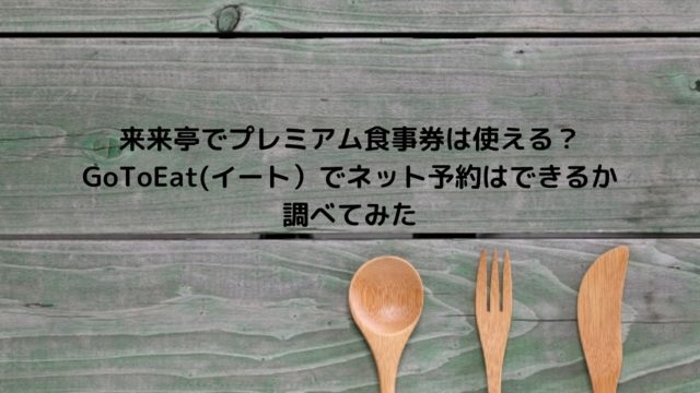 すし銚子丸はgotoイートで予約 食事ができる 対象店舗や予約グルメサイトがあるのか調査 Nakaseteの普通が一番むずかしい