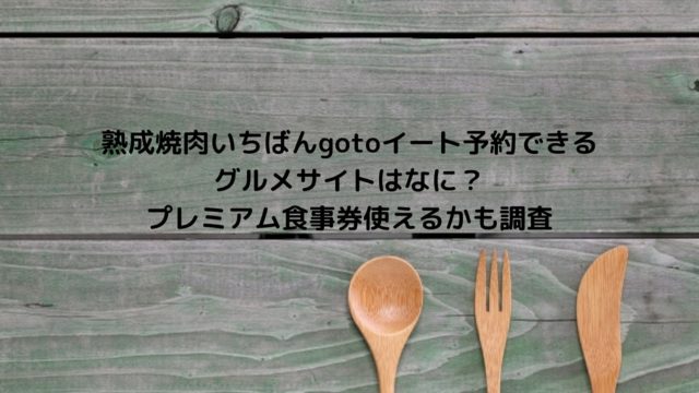 ワンカルビgotoイートで予約はyahoo ぐるなび 食べログでポイントもらえるか調べてみた ワンダイニング Nakaseteの普通が一番 むずかしい