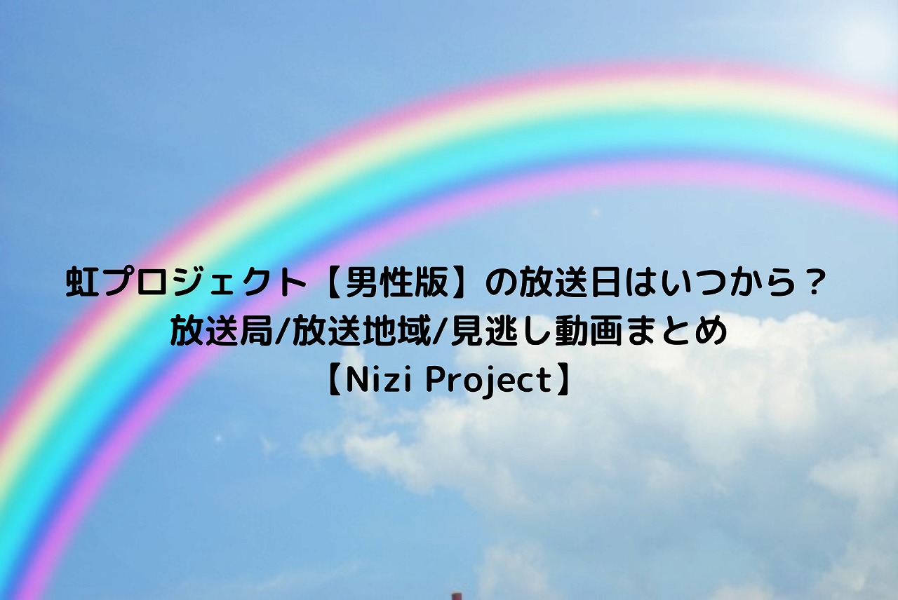 虹プロ2テレビ放送はいつから 視聴方法や放送局 放送地域 見逃し動画まとめ 男性版nizi Project Nakaseteの普通が一番むずかしい