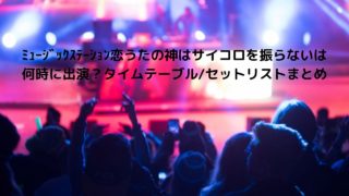 ﾐｭｰｼﾞｯｸｽﾃｰｼｮﾝ恋うたのwacci 橋口洋平 の出演時間はいつ 順番 セットリストまとめ Nakaseteの普通が一番むずかしい