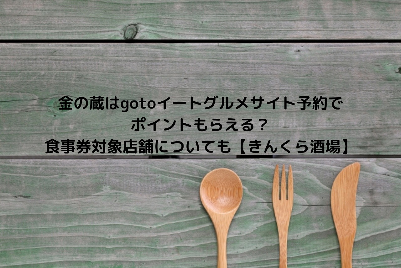 金の蔵はgotoイートグルメサイト予約でポイントもらえる 食事券対象店舗についても きんくら酒場 Nakaseteの普通が一番むずかしい