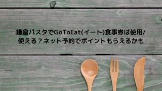 Gotoeat食事券が使えるパスタチェーン店はどこ 洋麺屋五右衛門 ジョリーパスタ 鎌倉パスタ ポポラマーマ パスタデココを調べてみた Nakaseteの普通が一番むずかしい Gotoeat食事券が使えるパスタチェーン店はどこ 洋麺屋五右衛門 ジョリーパスタ 鎌倉パスタ ポポラマーマ パスタデココを調べてみた Nakaseteの普通が一番むずかしい