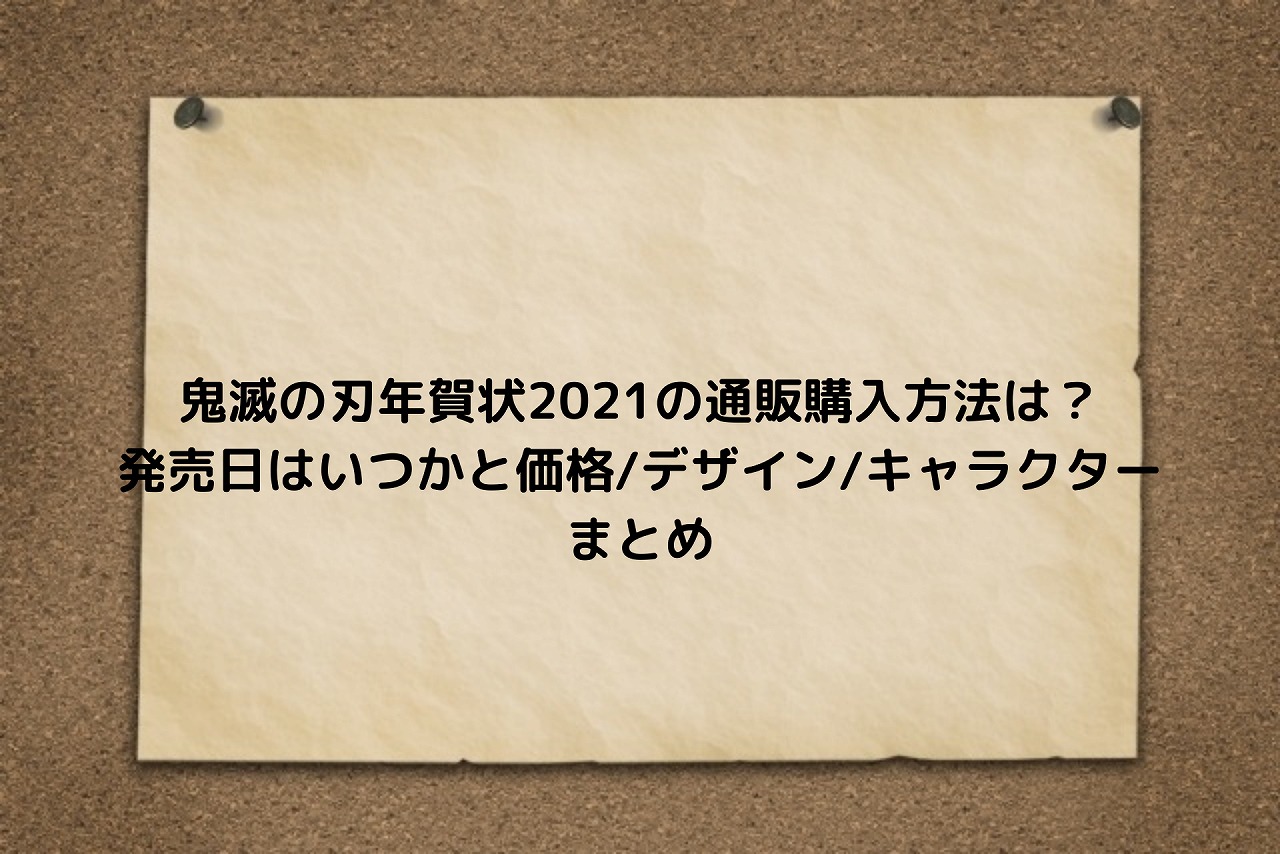 鬼滅の刃年賀状21の通販購入方法は 発売日はいつかと価格 デザイン キャラクターまとめ Nakaseteの普通が一番むずかしい