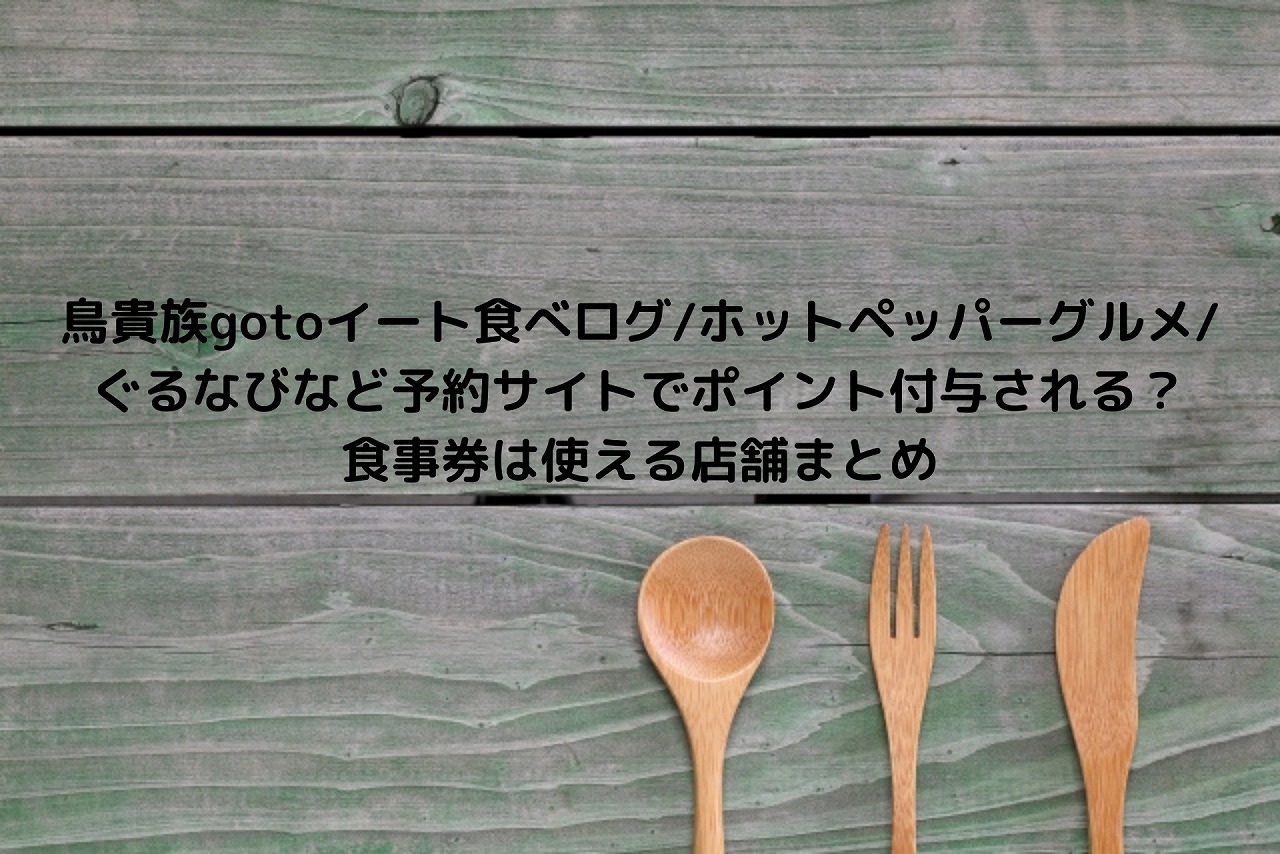鳥貴族gotoイート食べログ Yahooロコ ぐるなびなど予約サイトでポイント付与される 食事券は使える店舗まとめ Nakaseteの普通が一番むずかしい 鳥貴族gotoイート食べログ Yahooロコ ぐるなびなど予約サイトでポイント付与される 食事券は使える店舗まとめ Nakaseteの普通が一番むずかしい