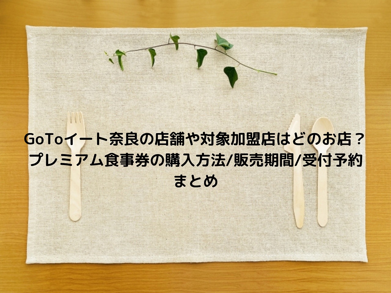 To 奈良 eat go 県 GoToイート奈良県の食事券いつからいつまで？どこで買える？購入方法と使える店舗