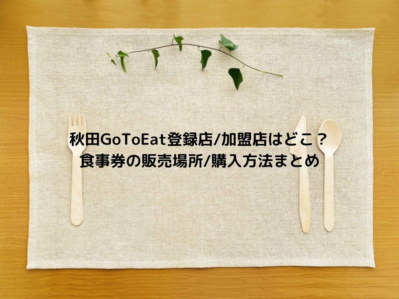 秋田 ゴートゥー イート