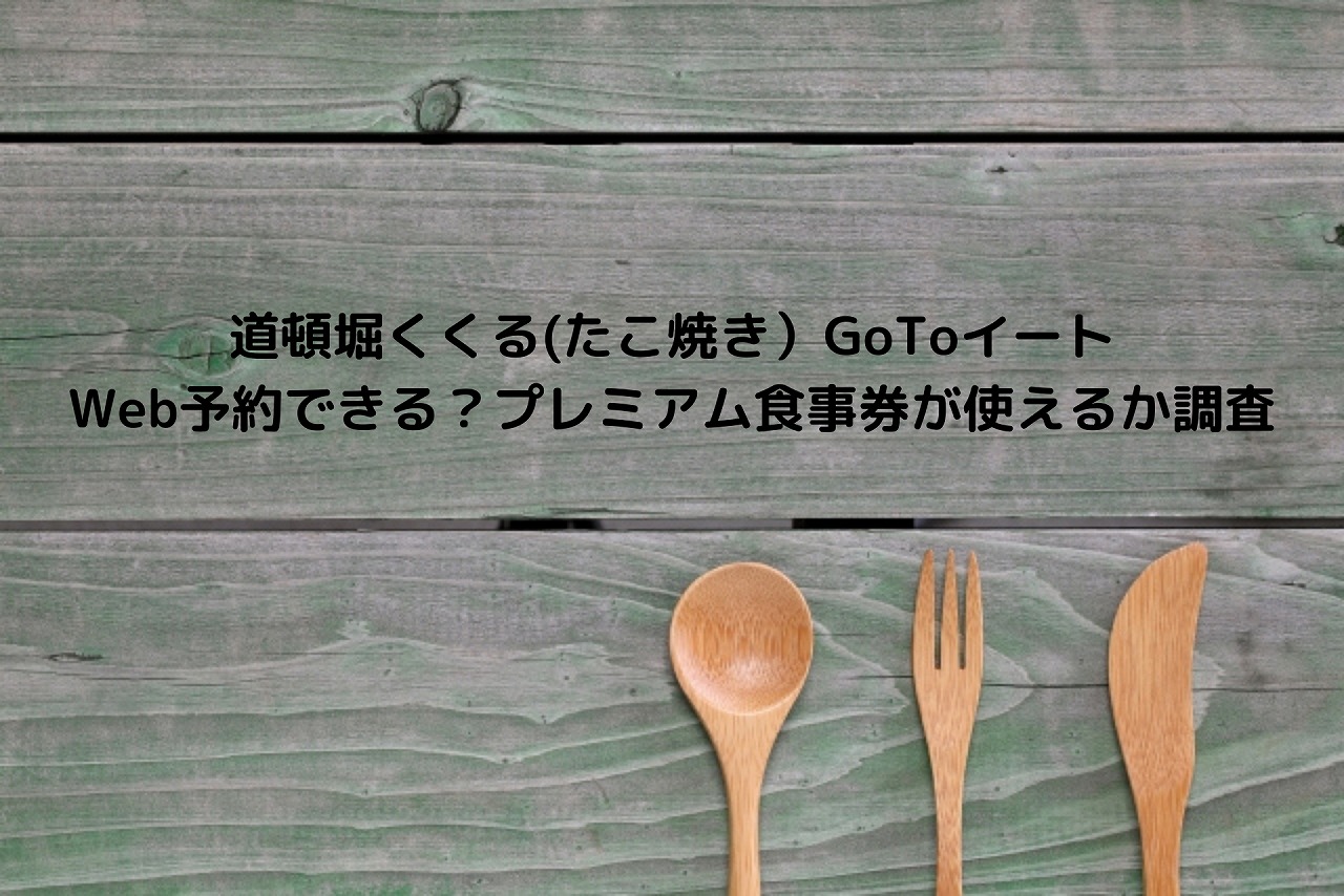 道頓堀くくる たこ焼き Gotoイートweb予約できる プレミアム食事券が使えるか調査 Nakaseteの普通が一番むずかしい